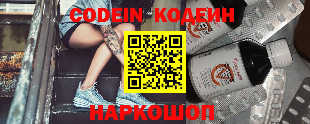 Codein напиток Lean (лин) Десногорск