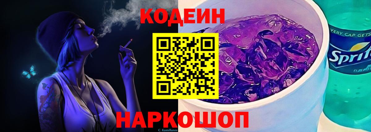 Кодеиновый сироп Lean напиток Lean (лин)  Кодеин Purple Drank  Вход с VPN  Десногорск 