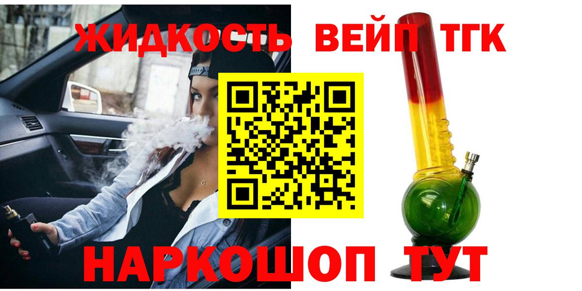 ТГК жижа Десногорск